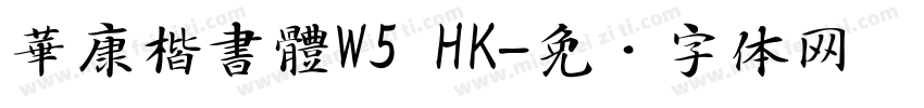 華康楷書體W5 HK字体转换